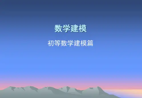 数学建模—初等数学建模篇