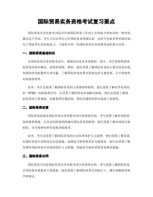 国际贸易实务资格考试复习要点