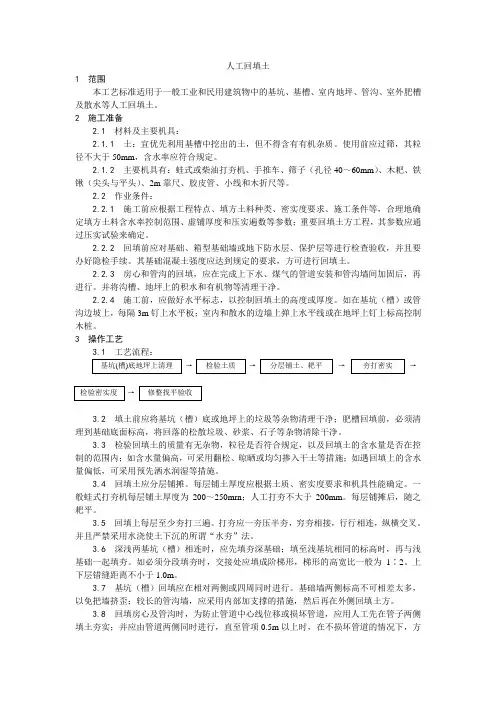 (精编版)人工回填土施工工艺【工程施工】