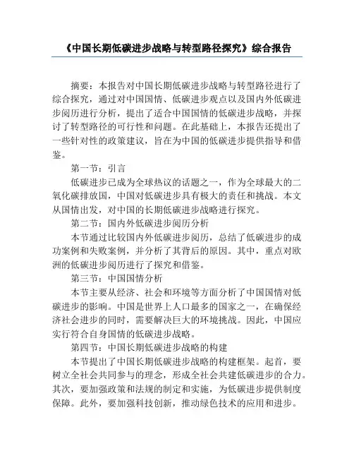 《中国长期低碳发展战略与转型路径研究》综合报告
