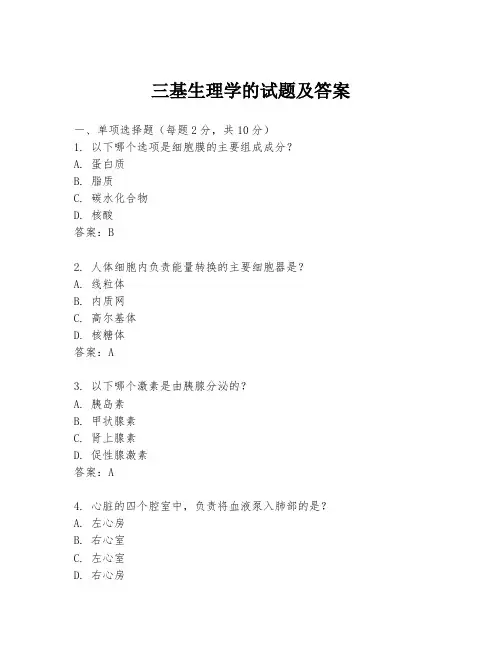 三基生理学的试题及答案