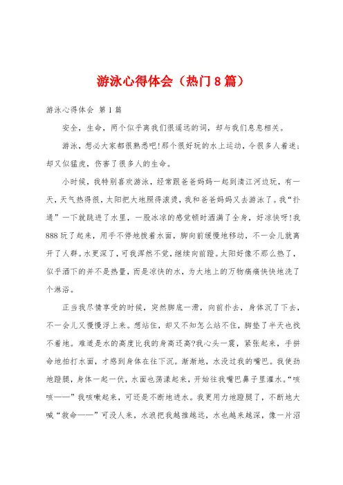 游泳心得体会(热门8篇)
