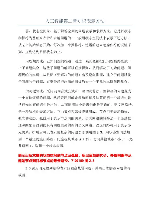 人工智能第二章知识表示方法