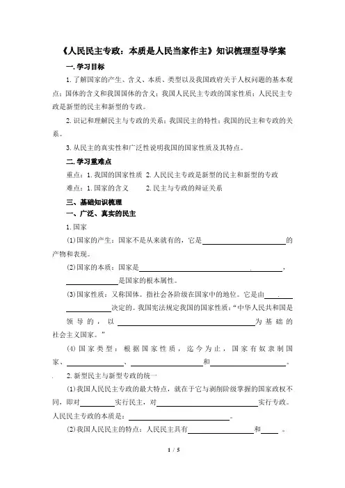 《人民民主专政：本质是人民当家作主》知识梳理型导学案