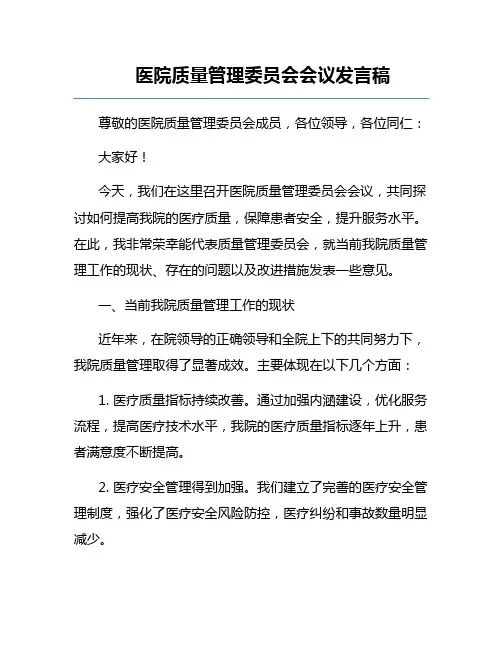 医院质量管理委员会会议发言稿