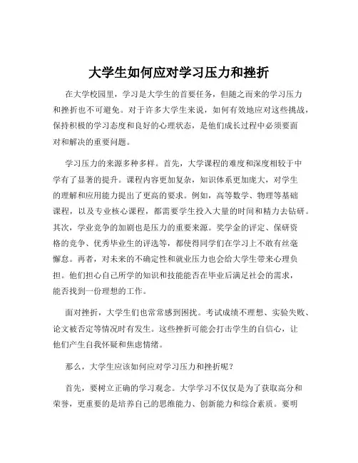 大学生如何应对学习压力和挫折