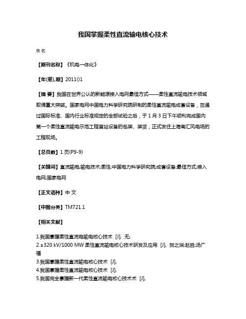 我国掌握柔性直流输电核心技术
