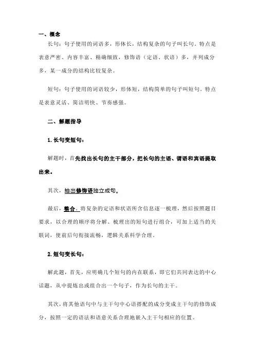 2024年高考语文备考：语言运用题之长短句的变换