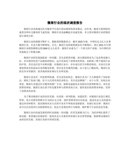 微商行业的现状调查报告