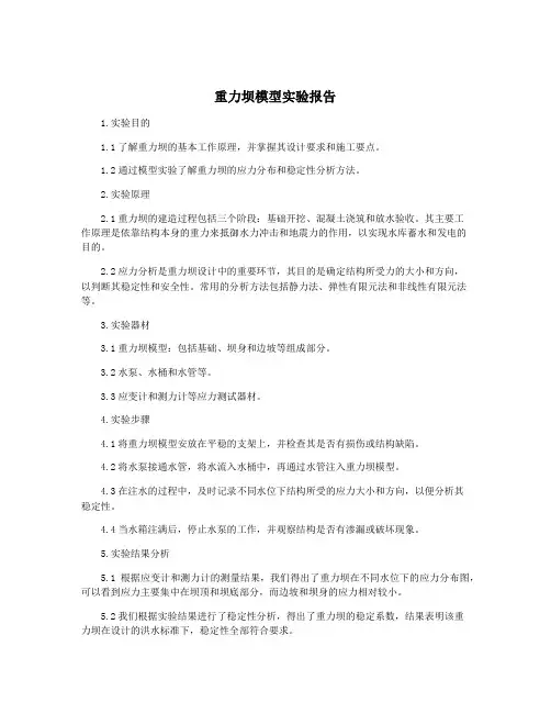 重力坝模型实验报告
