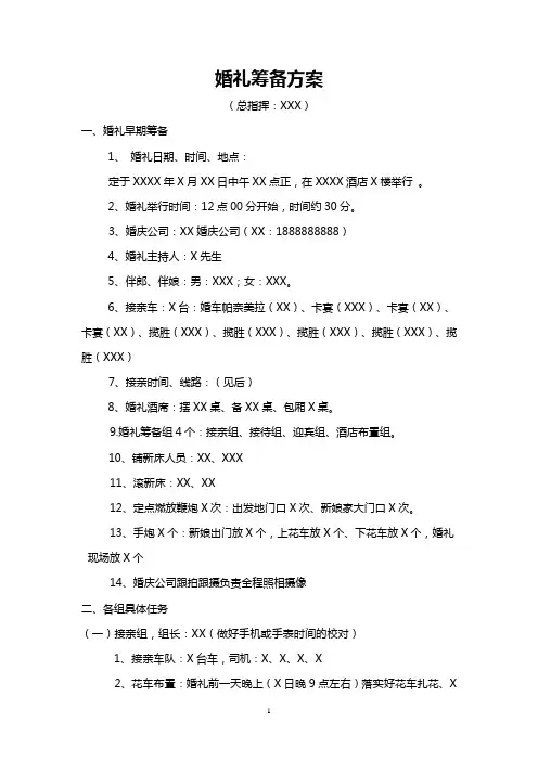 【word】婚礼筹备方案word格式文档模板