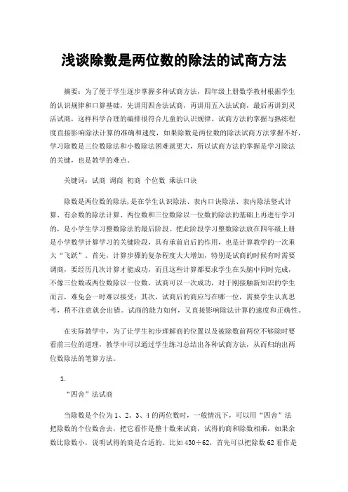 浅谈除数是两位数的除法的试商方法