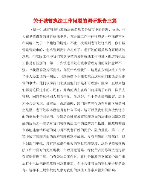 关于城管执法工作问题的调研报告三篇