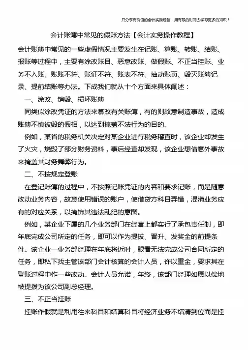 会计账簿中常见的假账方法【会计实务操作教程】