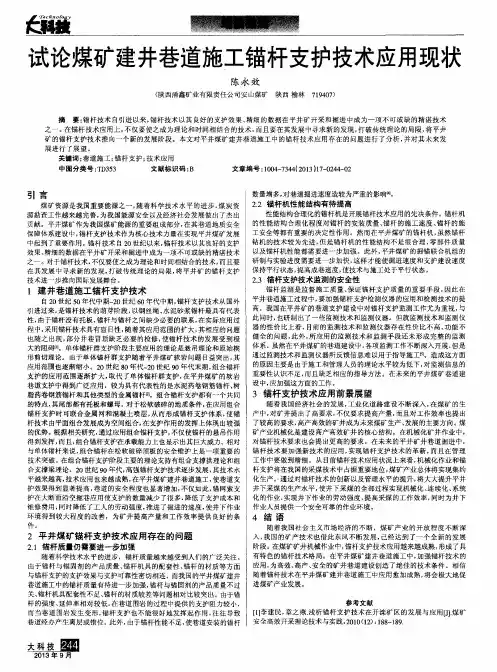 试论煤矿建井巷道施工锚杆支护技术应用现状