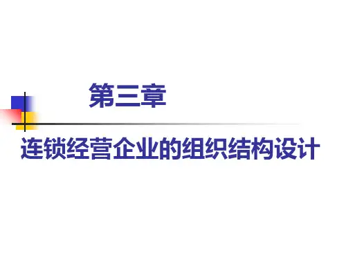 连锁经营企业的组织结构设计