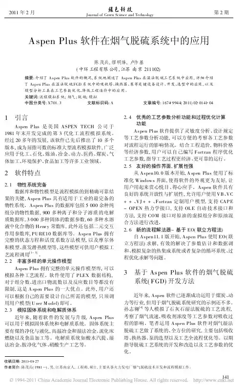 AspenPlus软件在烟气脱硫系统中的应用