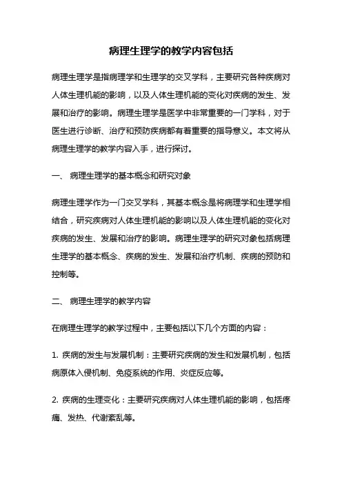 病理生理学的教学内容包括