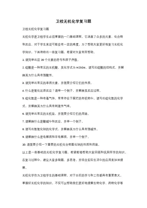 卫校无机化学复习题