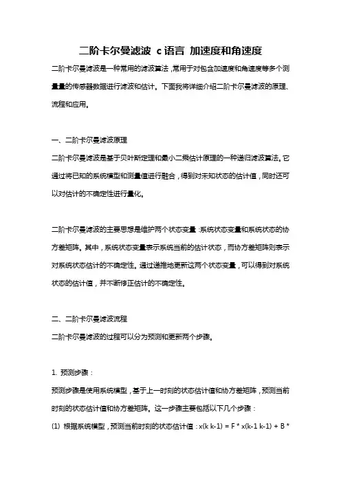 二阶卡尔曼滤波 c语言 加速度和角速度