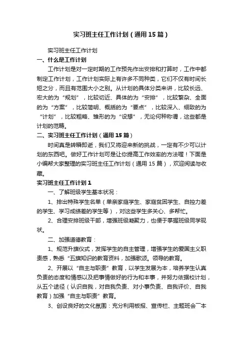 实习班主任工作计划（通用15篇）