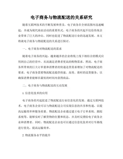 电子商务与物流配送的关系研究