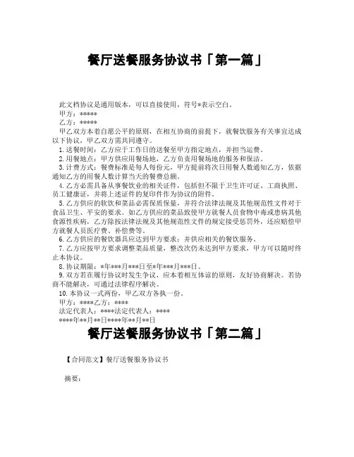 餐厅送餐服务协议书「精选3篇」