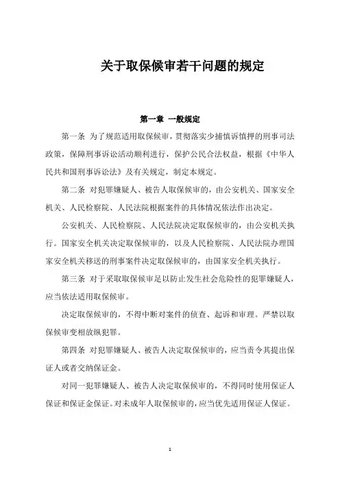 关于取保候审若干问题的规定