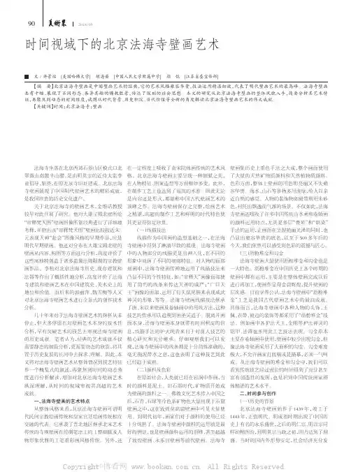 时间视域下的北京法海寺壁画艺术