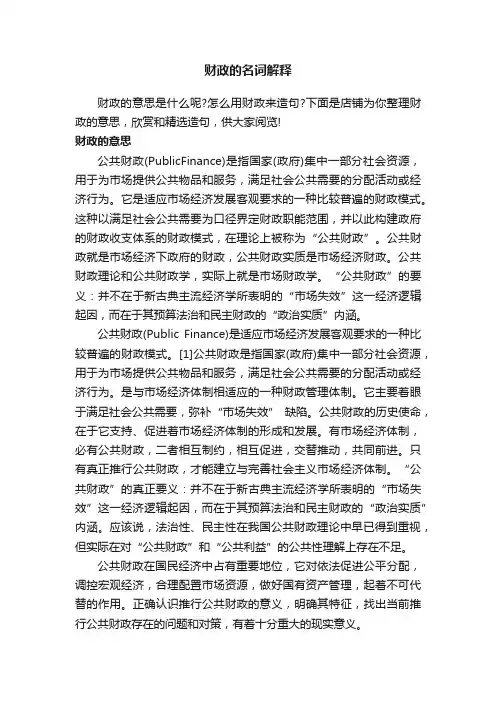 财政的名词解释