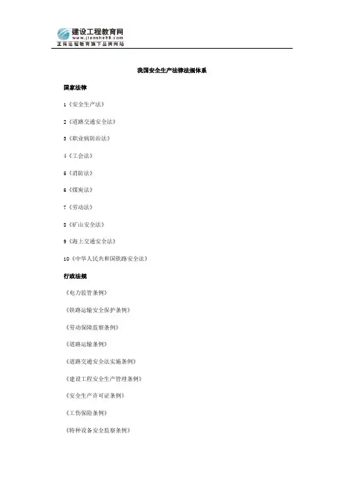 我国安全生产法律法规体系