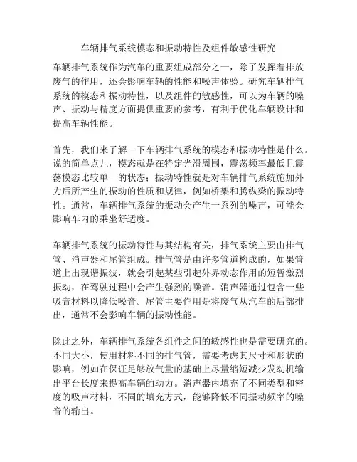 车辆排气系统模态和振动特性及组件敏感性研究