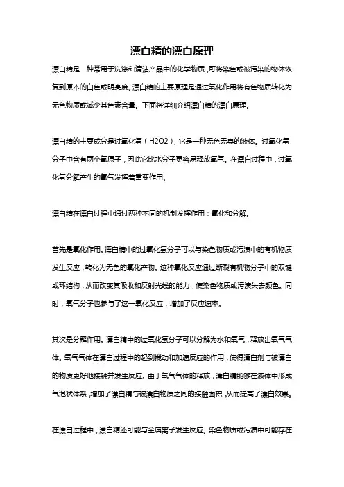 漂白精的漂白原理