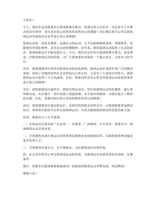 篮球联赛领导发言稿范文