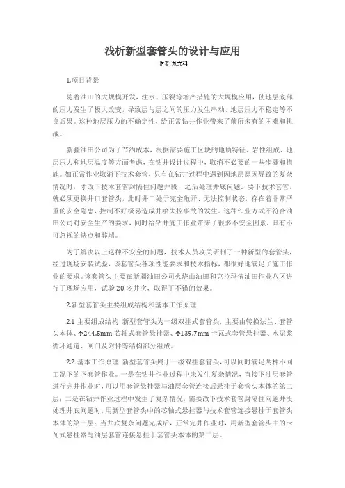 浅析新型套管头的设计与应用