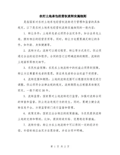 农村土地承包经营权流转实施细则