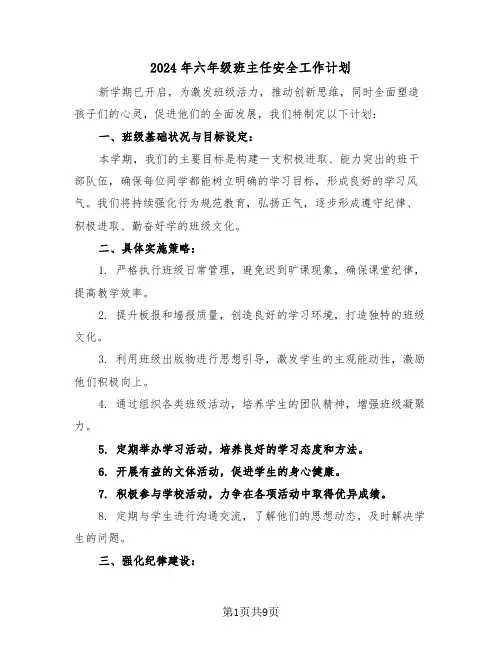 2024年六年级班主任安全工作计划（四篇）