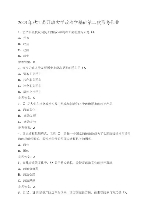 2023年秋江苏开放大学政治学基础第二次形考作业