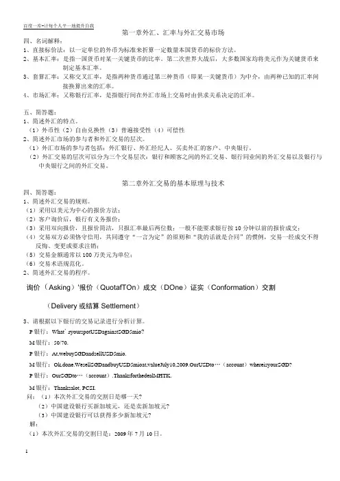 外汇汇率与外汇交易市场习题