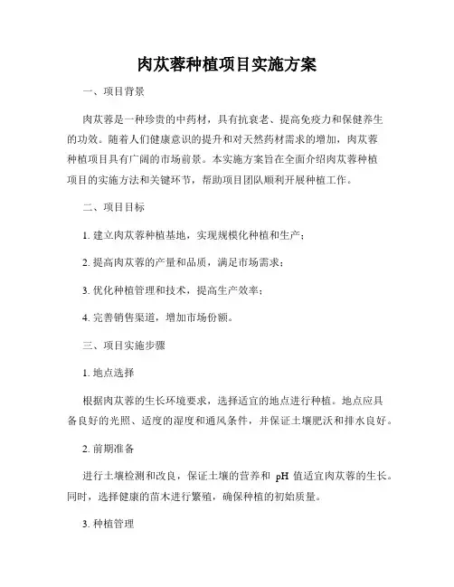 肉苁蓉种植项目实施方案