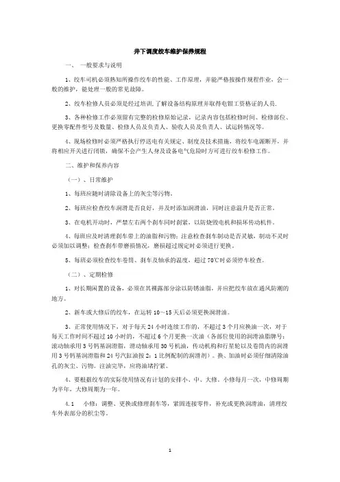 井下调度绞车维护保养规程