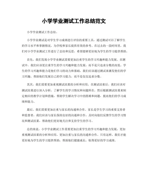 小学学业测试工作总结范文