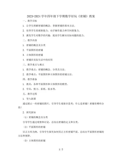 2023-2024学年四年级下学期数学好玩《密铺》(教案)