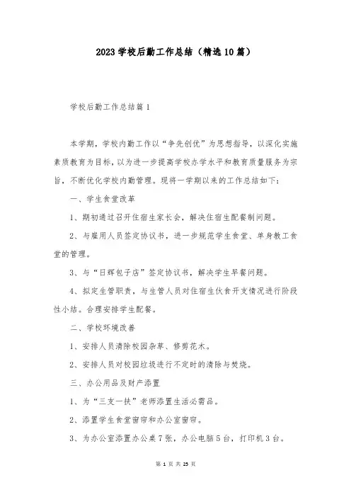 2023学校后勤工作总结(精选10篇)