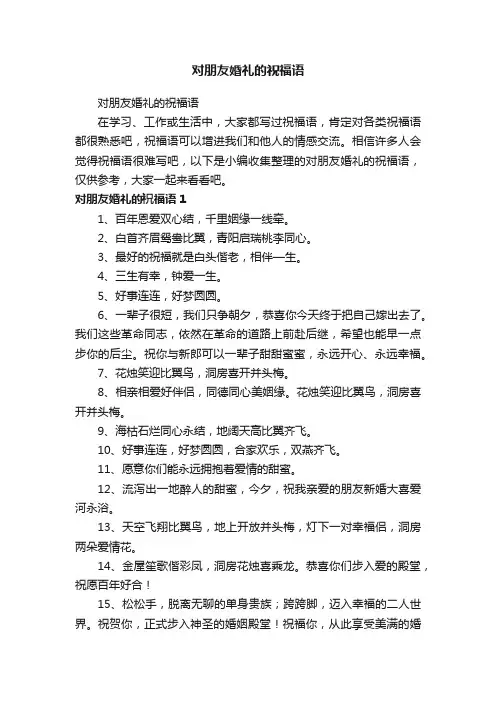 对朋友婚礼的祝福语