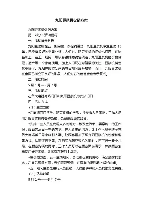 九阳豆浆机促销方案