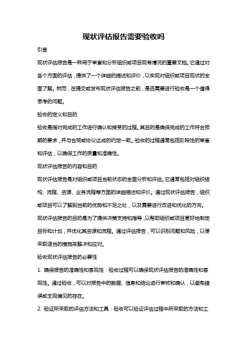 现状评估报告需要验收吗