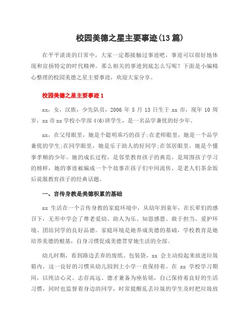 校园美德之星主要事迹(13篇)