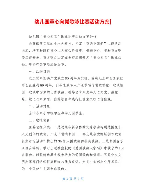 幼儿园童心向党歌咏比赛活动方案-