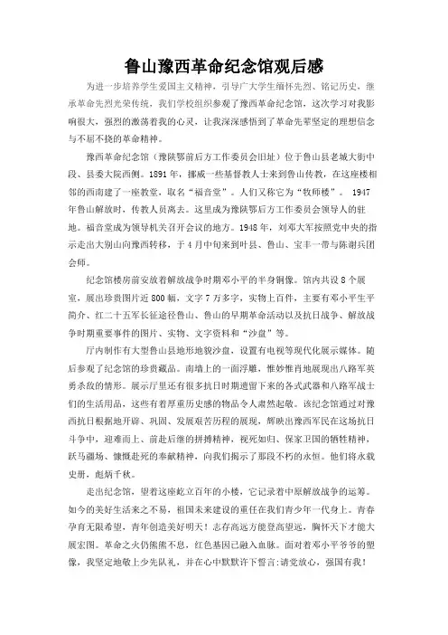 鲁山豫西革命纪念馆观后感